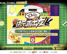 快乐再出发第二季海报