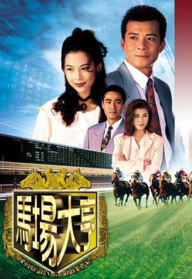 马场大亨1993海报