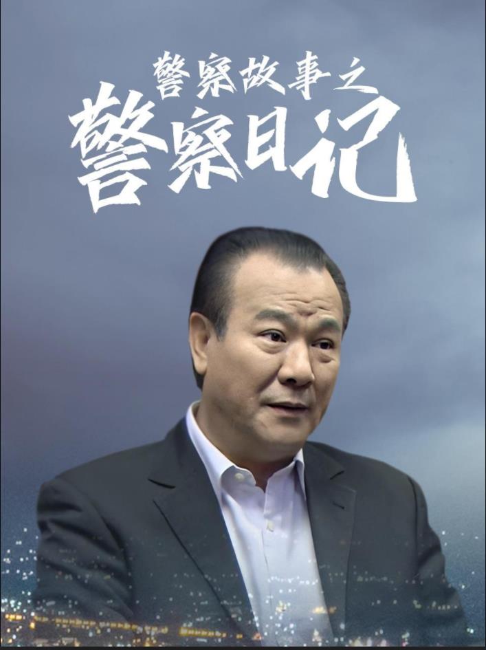 警察故事之警察日记海报