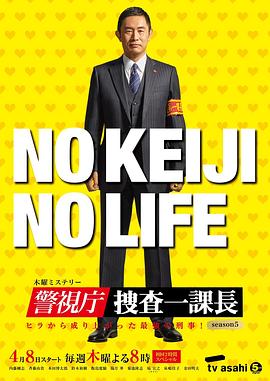 警视厅・搜查一课长 第五季海报