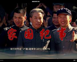 家国纪事海报