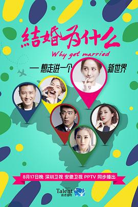 结婚为什么海报
