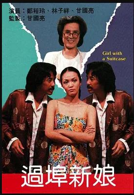 过埠新娘海报