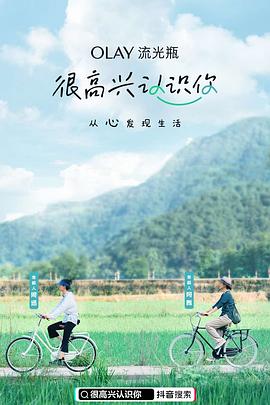 很高兴认识你第一季海报