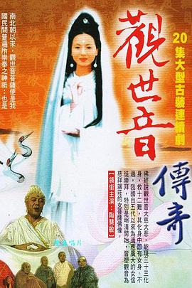 观世音传奇海报