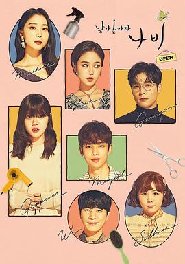 飞起来吧蝴蝶海报