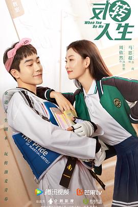 反转人生2022海报