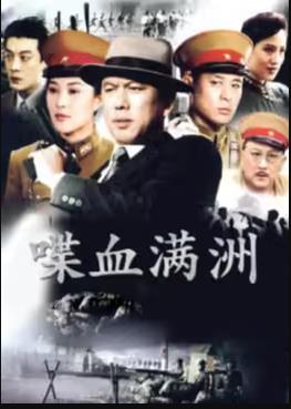 喋血满洲海报