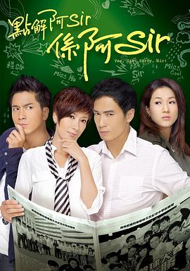 点解阿Sir系阿Sir海报