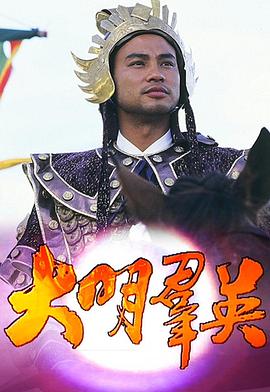 大明群英粤语海报