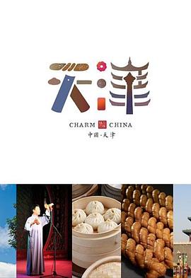 味道天津 第二季海报