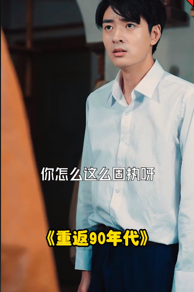 重回九十年代海报