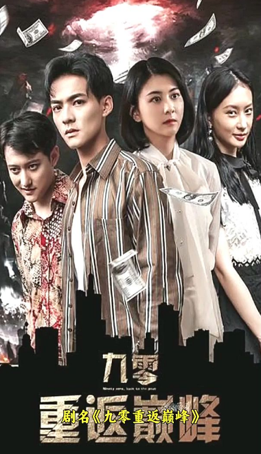 九零重返巅峰海报