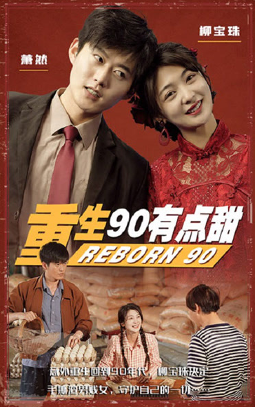 重生90有点甜海报