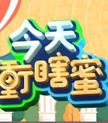 今天冲瞎蜜海报