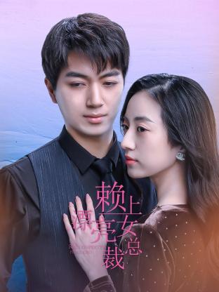 赖上漂亮女总裁海报