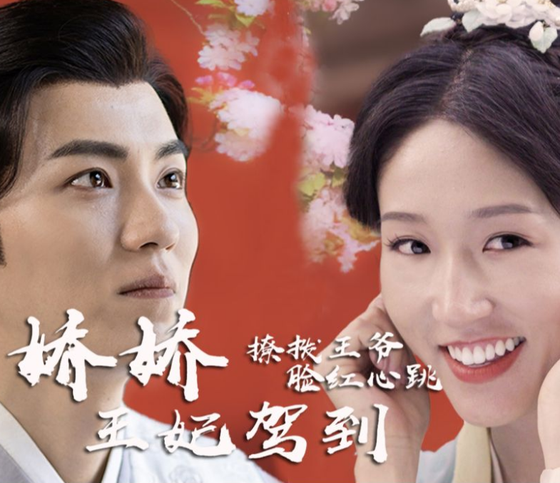 娇娇王妃驾到，撩拨王爷脸红心跳海报
