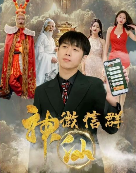 神仙微信群海报