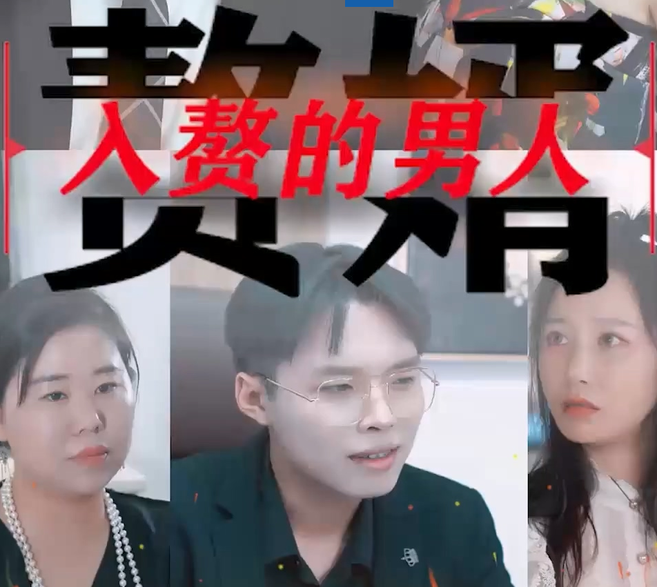 入赘的男人海报