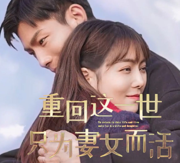 重回这一世只为妻女而活海报