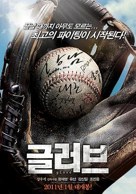棒球之爱2011海报