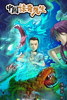 中国惊奇先生2023海报