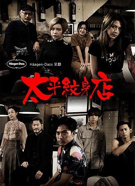 太平纹身店粤语海报