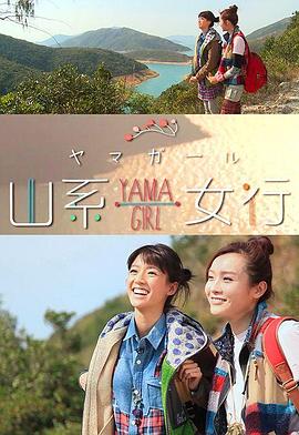 山系女行Yama Girl粤语海报