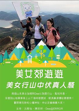 美女郊遊遊粤语海报