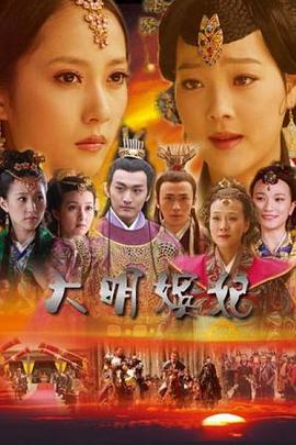 大明嫔妃之选秀海报
