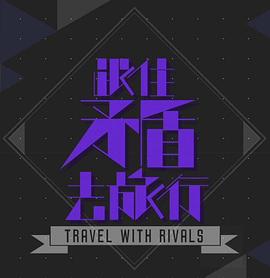 跟住矛盾去旅行粤语海报