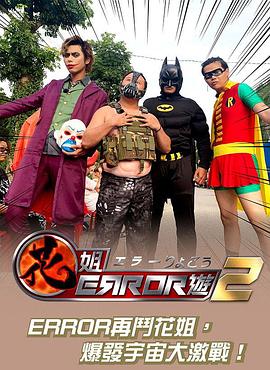 花姐ERROR遊2粤语海报