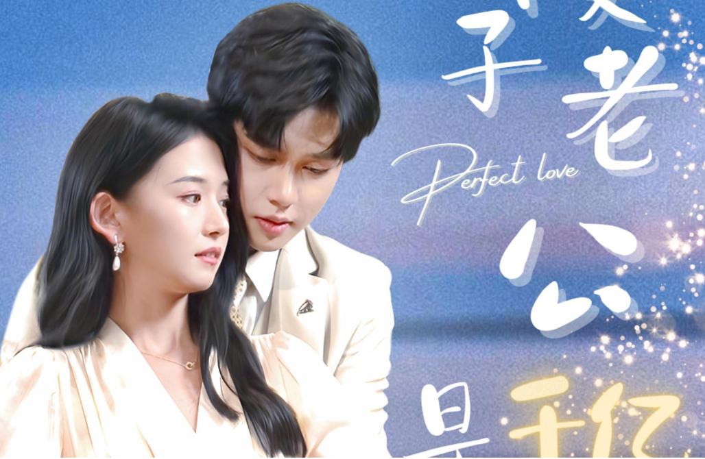 傻子老公是千亿富豪海报