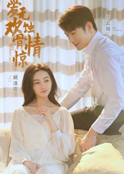 爱无欢：蚀骨惊情海报