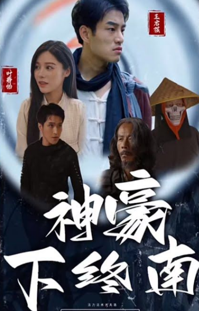 神豪下终南海报