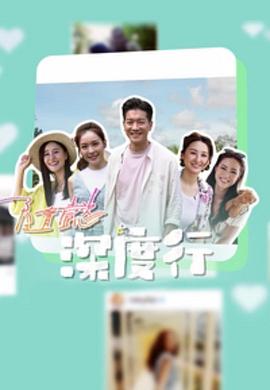 隨懿深度行粤语海报