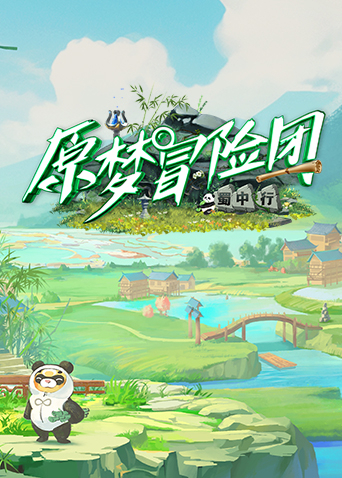 原梦冒险团2-蜀中行海报