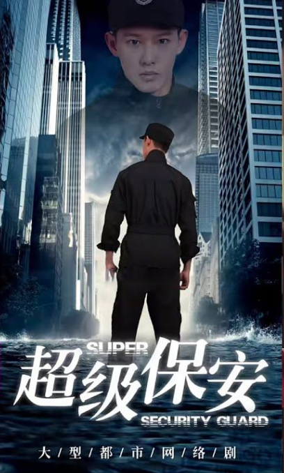 女总裁的超级保安海报