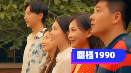 回档1990海报