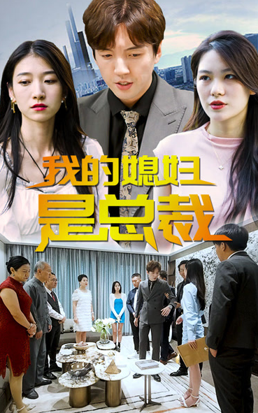 我的媳妇是总裁海报