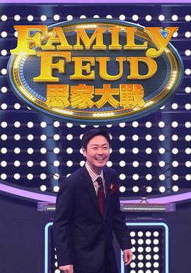 思家大战粤语海报