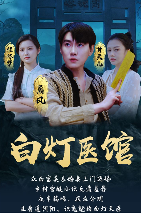 白灯医馆海报
