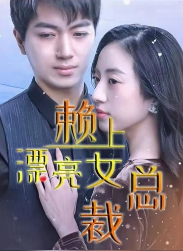 离婚后赖上女总裁海报