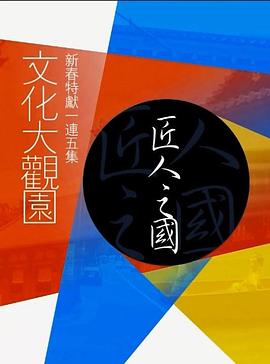 文化大观园粤语海报