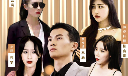 师父求我下山祸害九个绝色师姐海报