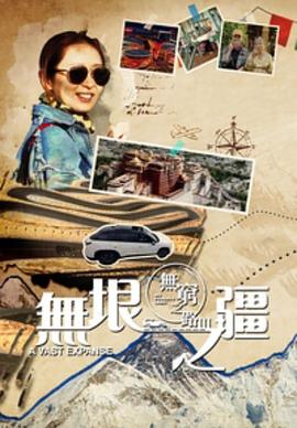 无穷之路3：无垠之疆粤语海报