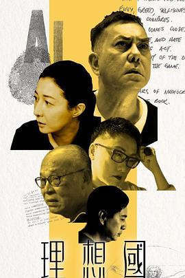 理想国粤语海报