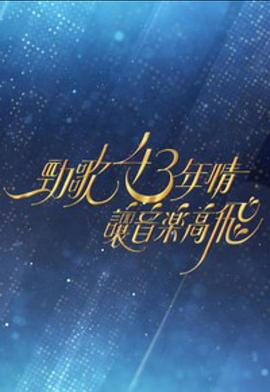 劲歌43年情·让音乐高飞粤语海报