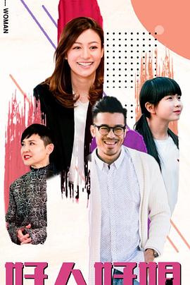 好人好姐粤语海报