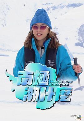 南极潮什么粤语海报